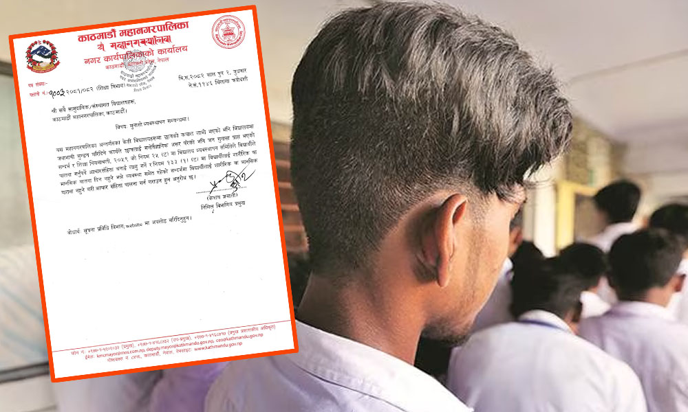 विद्यार्थीको कपाल जथाभावी मुण्डन नगर्न महानगरपालिकाको निर्देशन